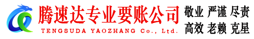 罗源腾速达追债公司